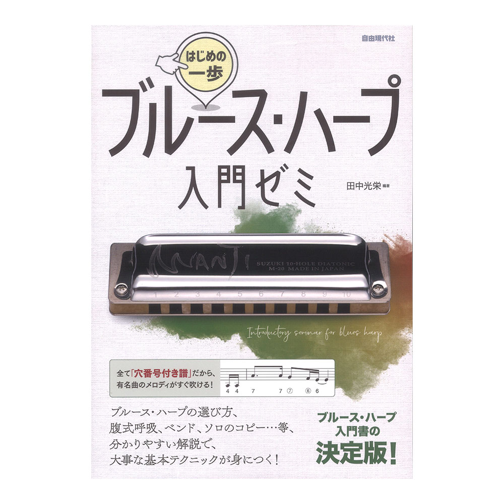 ブルースハープ入門ゼミ 自由現代社