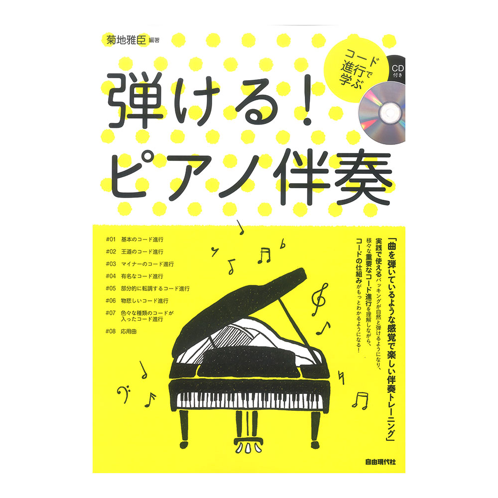 弾ける! ピアノ伴奏 自由現代社