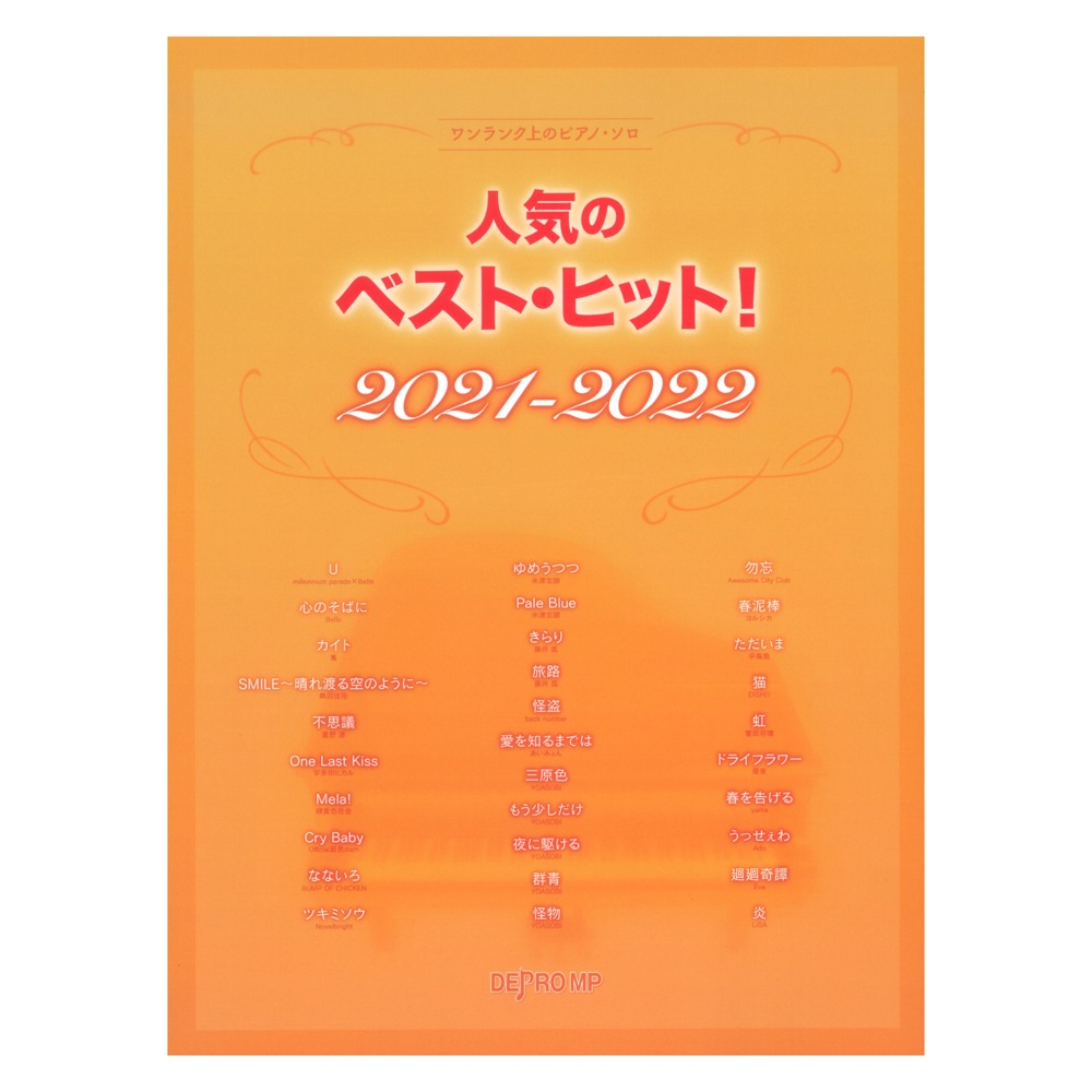 ワンランク上のピアノソロ 人気のベストヒット！ 2021-2022 デプロMP