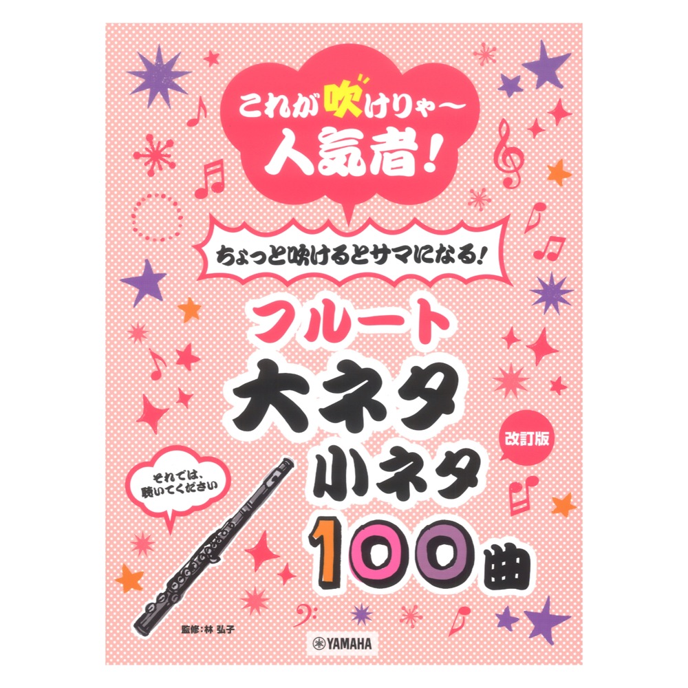 改訂版 これが吹けりゃ〜人気者! ちょっと吹けるとサマになる!フルート 大ネタ小ネタ 100曲 ヤマハミュージックメディア
