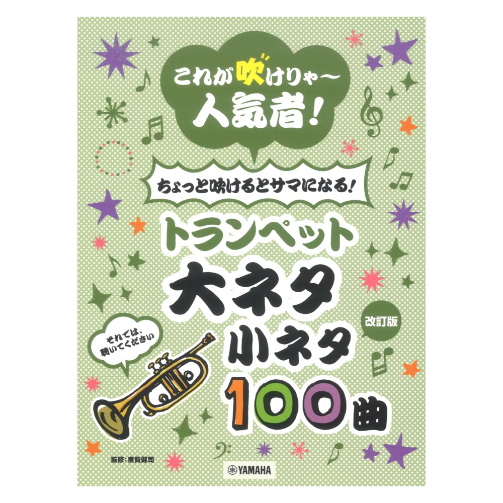 改訂版 これが吹けりゃ〜人気者! ちょっと吹けるとサマになる!トランペット 大ネタ小ネタ 100曲 ヤマハミュージックメディア