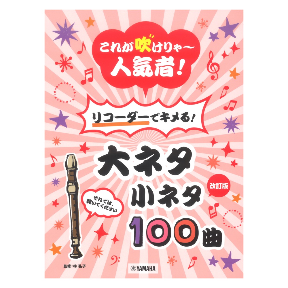 改訂版 これが吹けりゃ〜人気者! リコーダーでキメる!大ネタ小ネタ 100曲 ヤマハミュージックメディア