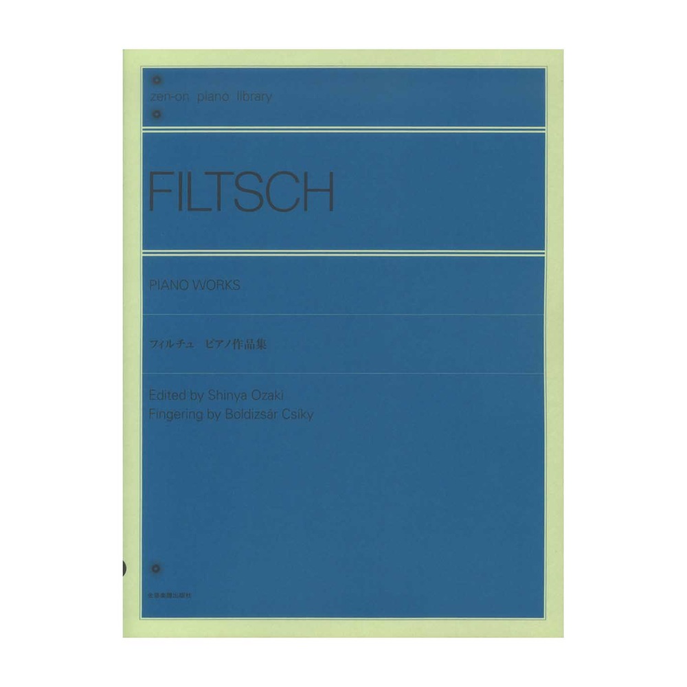 全音ピアノライブラリー フィルチュ:ピアノ作品集 全音楽譜出版社