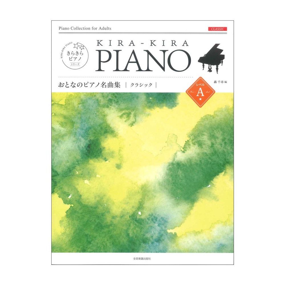 きらきらピアノ おとなのピアノ名曲集 クラシック レベルA 全音楽譜出版社