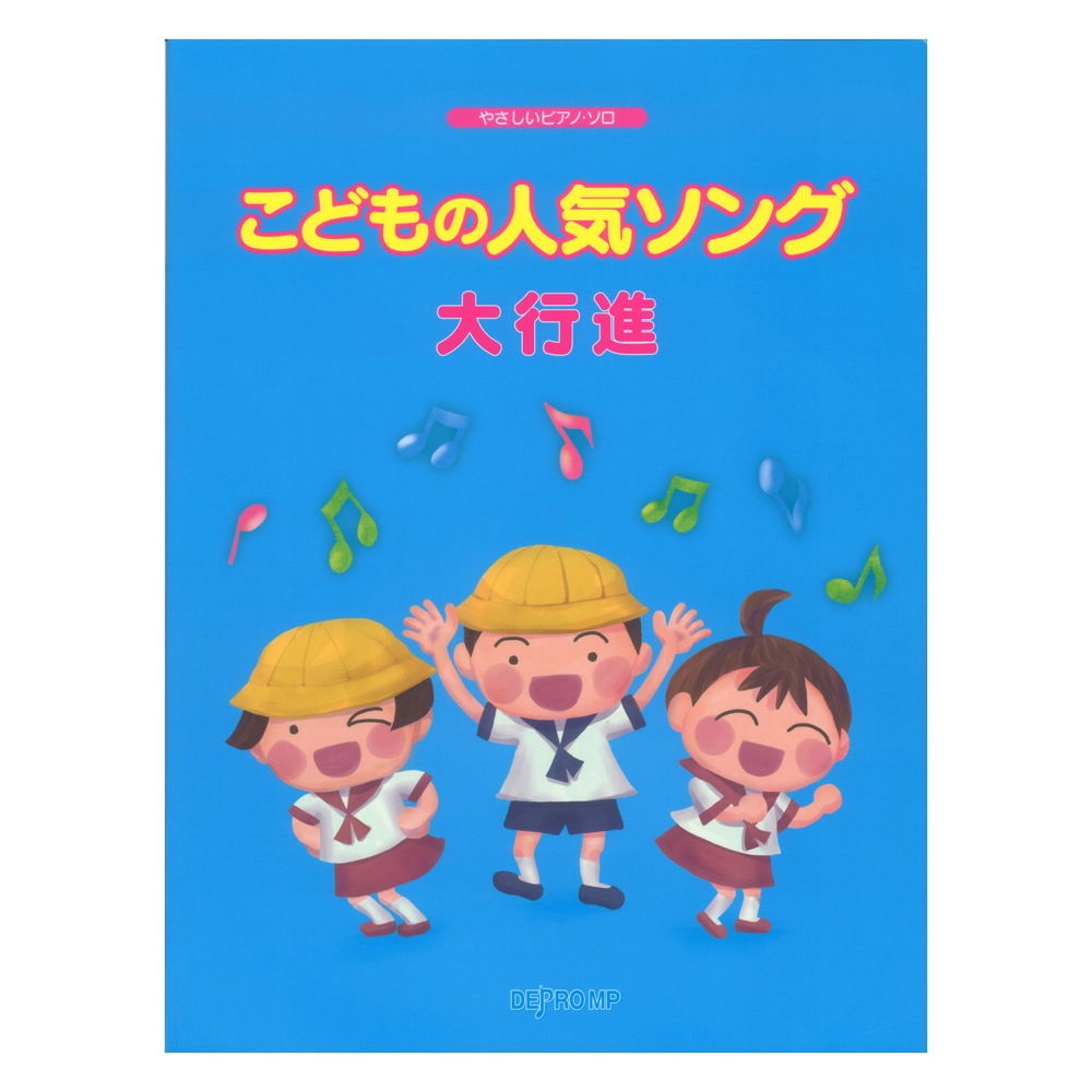 やさしいピアノソロ こどもの人気ソング大行進 デプロMP