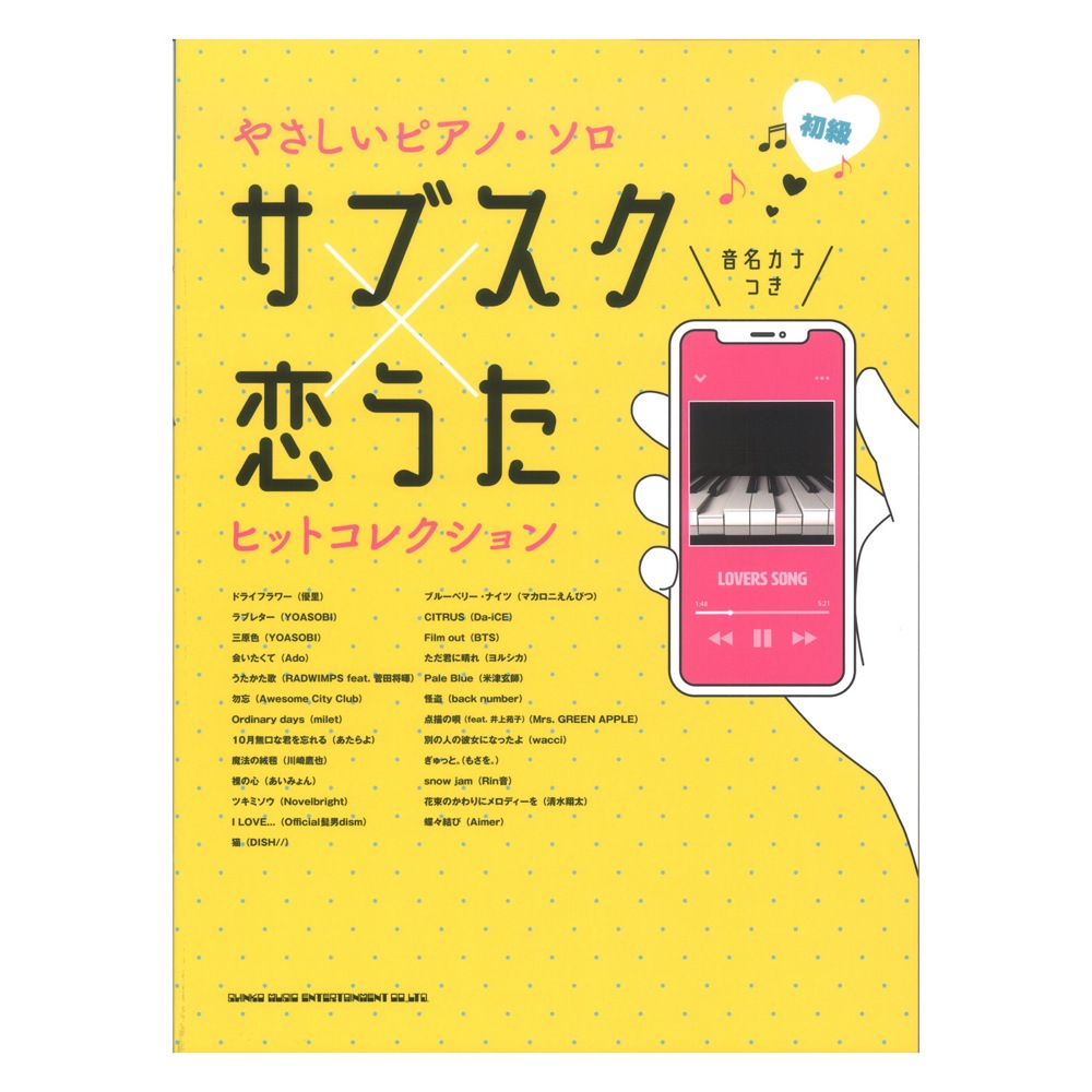 音名カナつきやさしいピアノソロ サブスク×恋うたヒットコレクション シンコーミュージック