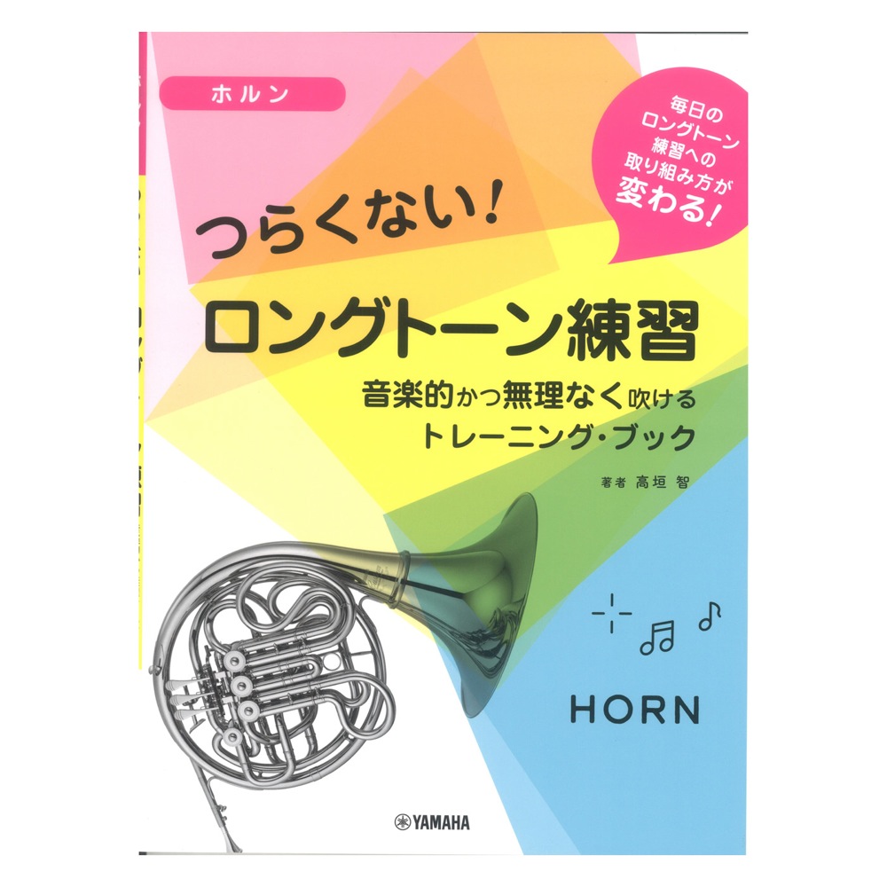 ホルン つらくない！ ロングトーン練習 音楽的かつ無理なく吹けるトレーニングブック ヤマハミュージックメディア