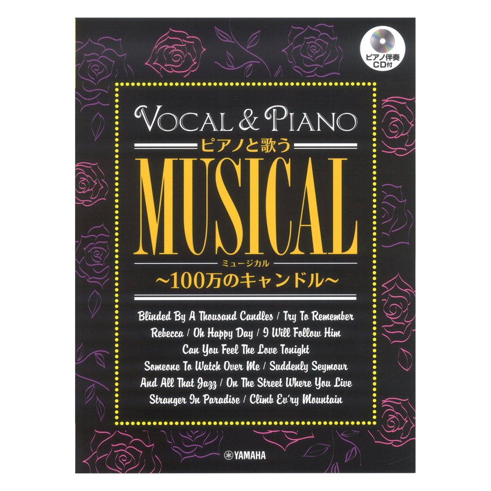 ピアノと歌う ミュージカル 100万のキャンドル ピアノ伴奏CD付 ヤマハミュージックメディア