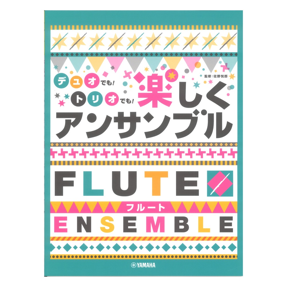 フルート デュオでも!トリオでも!楽しくアンサンブル ヤマハミュージックメディア