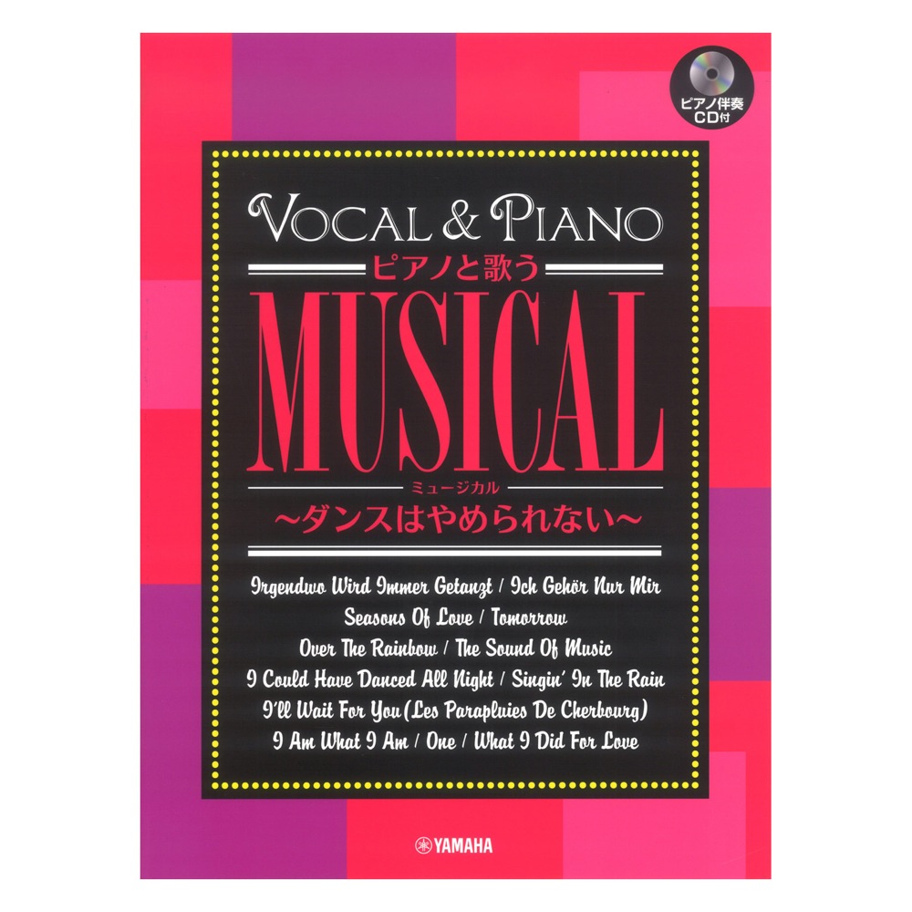 ピアノと歌う ミュージカル ダンスはやめられない ピアノ伴奏CD付 ヤマハミュージックメディア