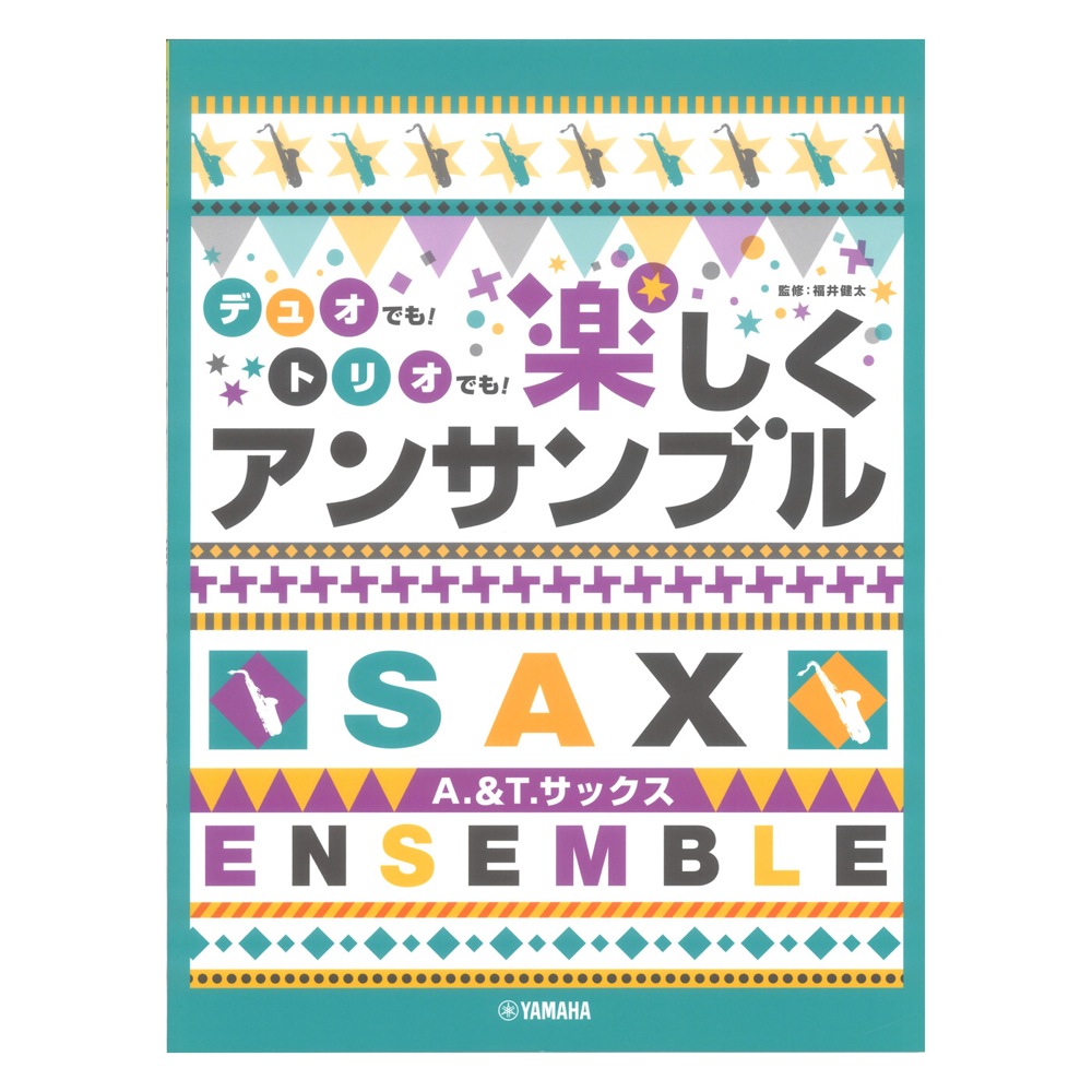 アルト&テナーサックス デュオでも！トリオでも！楽しくアンサンブル ヤマハミュージックメディア