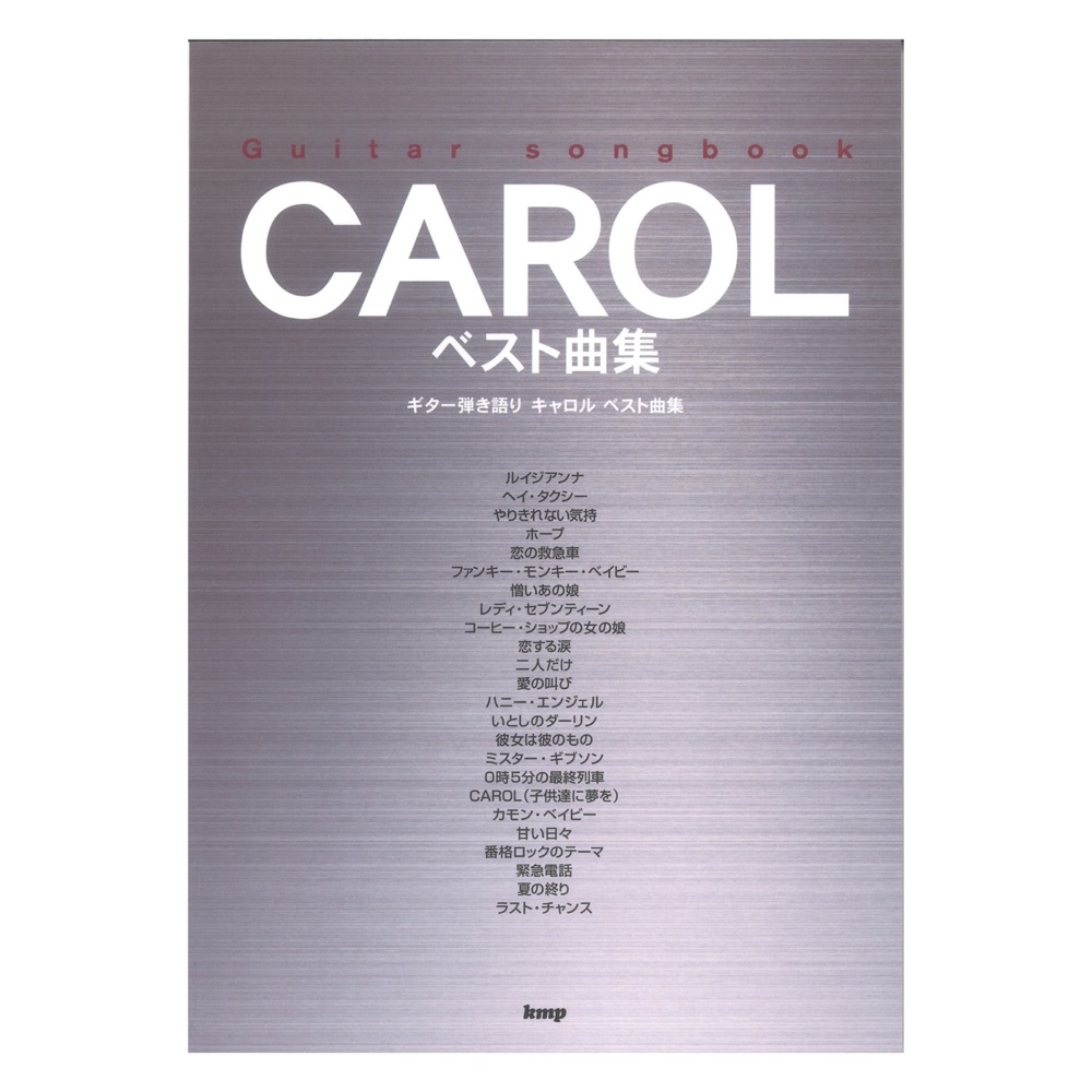 Guitar songbook CAROL ベスト曲集 ケイエムピー