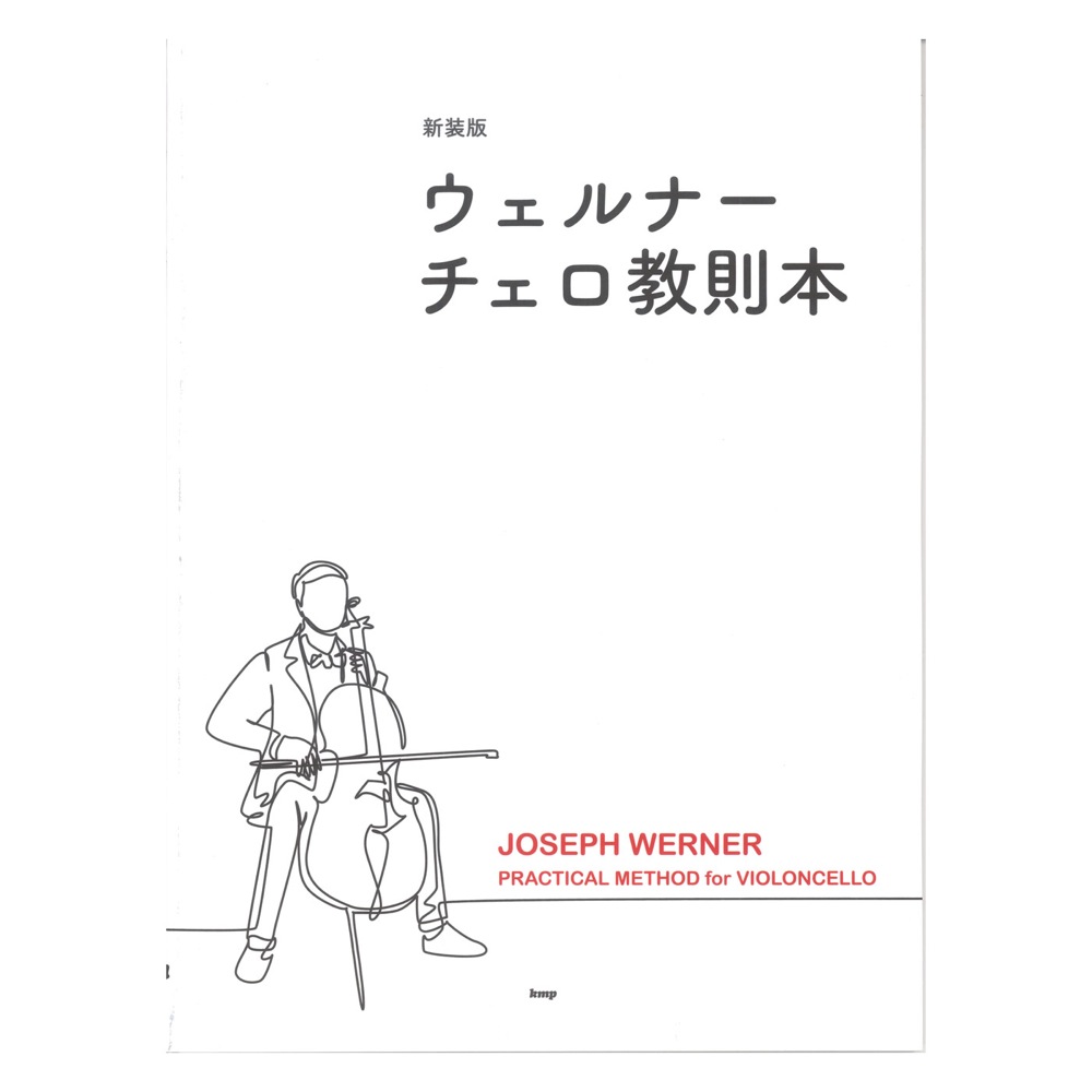 ウェルナー チェロ教則本 新装版 ケイエムピー