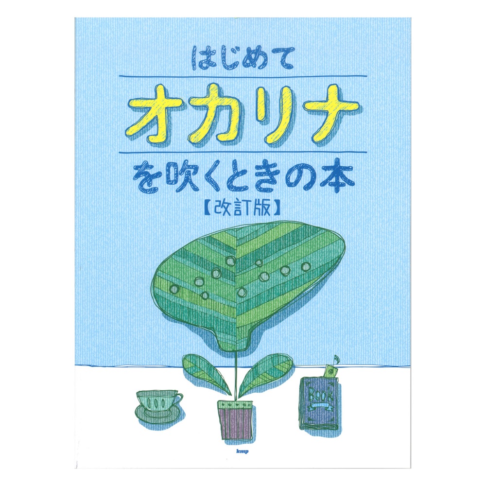 はじめてオカリナを吹くときの本 改訂版 ケイエムピー