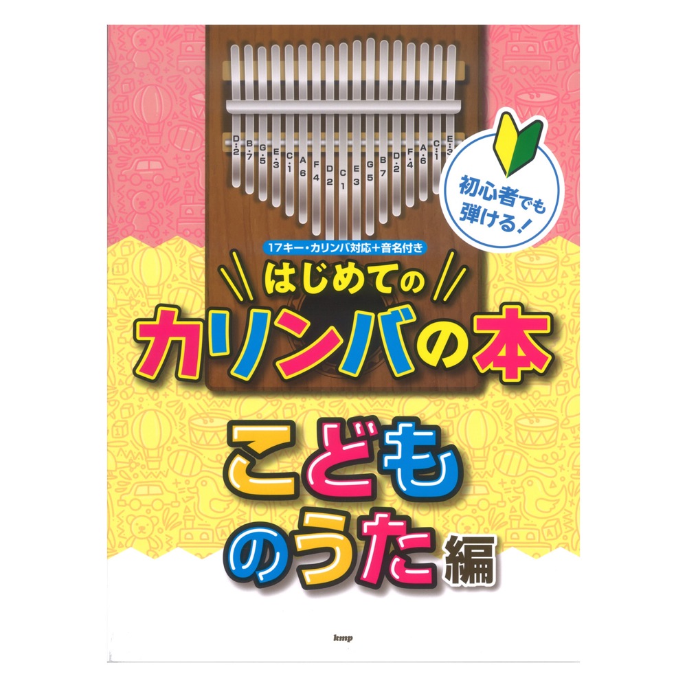 初心者でも弾ける！ はじめてのカリンバの本 こどものうた編 ケイエムピー