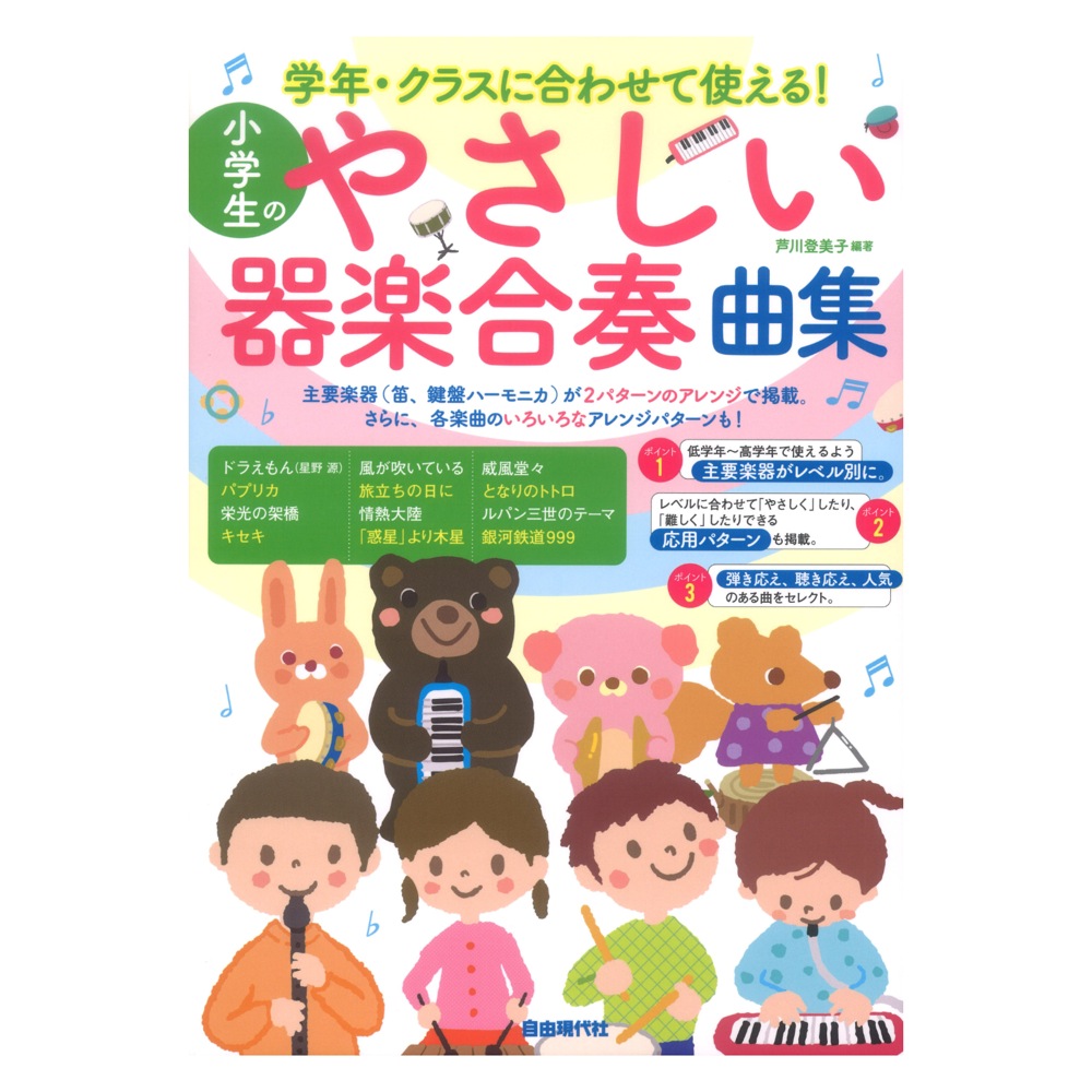 学年・クラスに合わせて使える! 小学生のやさしい器楽合奏曲集 自由現代社