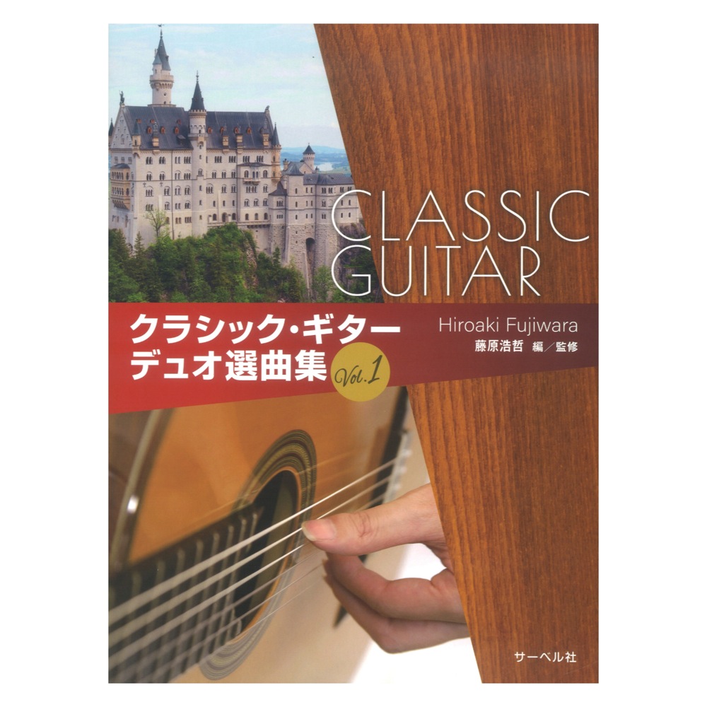 クラシック・ギターデュオ選曲集 1 サーベル社