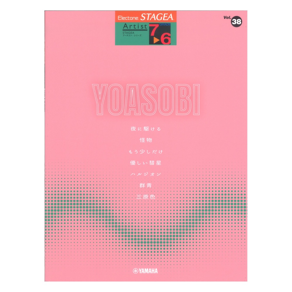 STAGEA アーチスト 7〜6級 Vol.38 YOASOBI ヤマハミュージックメディア