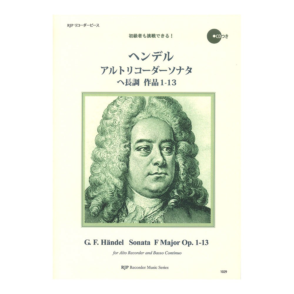 1029 ヘンデル アルトリコーダーソナタ ヘ長調 作品1-13 CDつきブックレット RJPリコーダーピース リコーダーJP