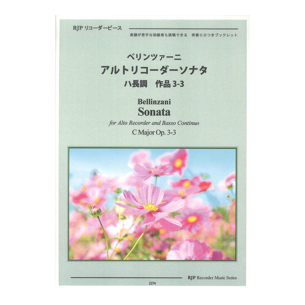 2274 ベリンツァーニ アルトリコーダーソナタ ハ長調 作品3-3 CDつきブックレット RJPリコーダーピース リコーダーJP