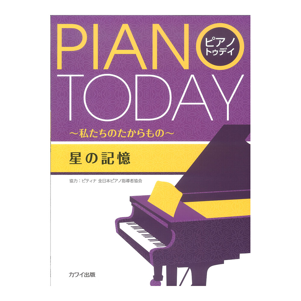 ピティナ協力 星の記憶 ピアノ・トゥデイ 私たちのたからもの カワイ出版