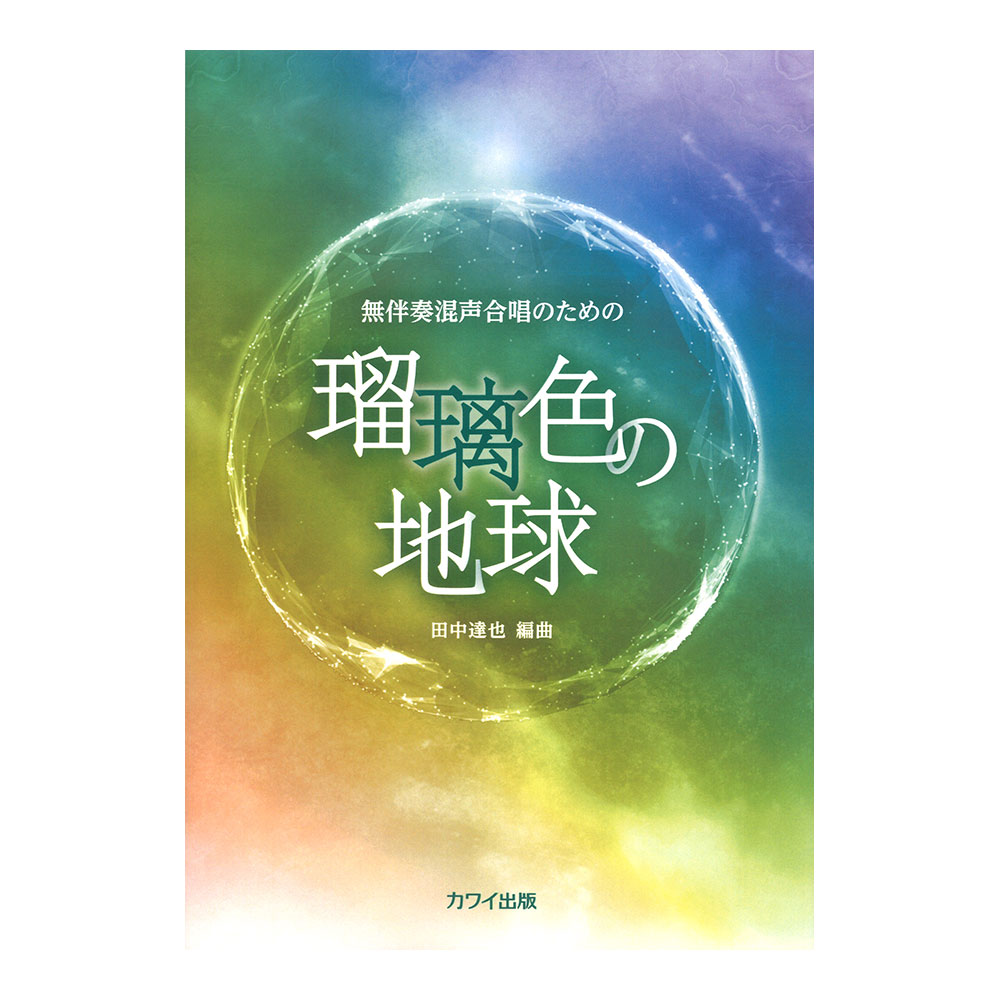 田中達也 瑠璃色の地球 無伴奏混声合唱のための カワイ出版