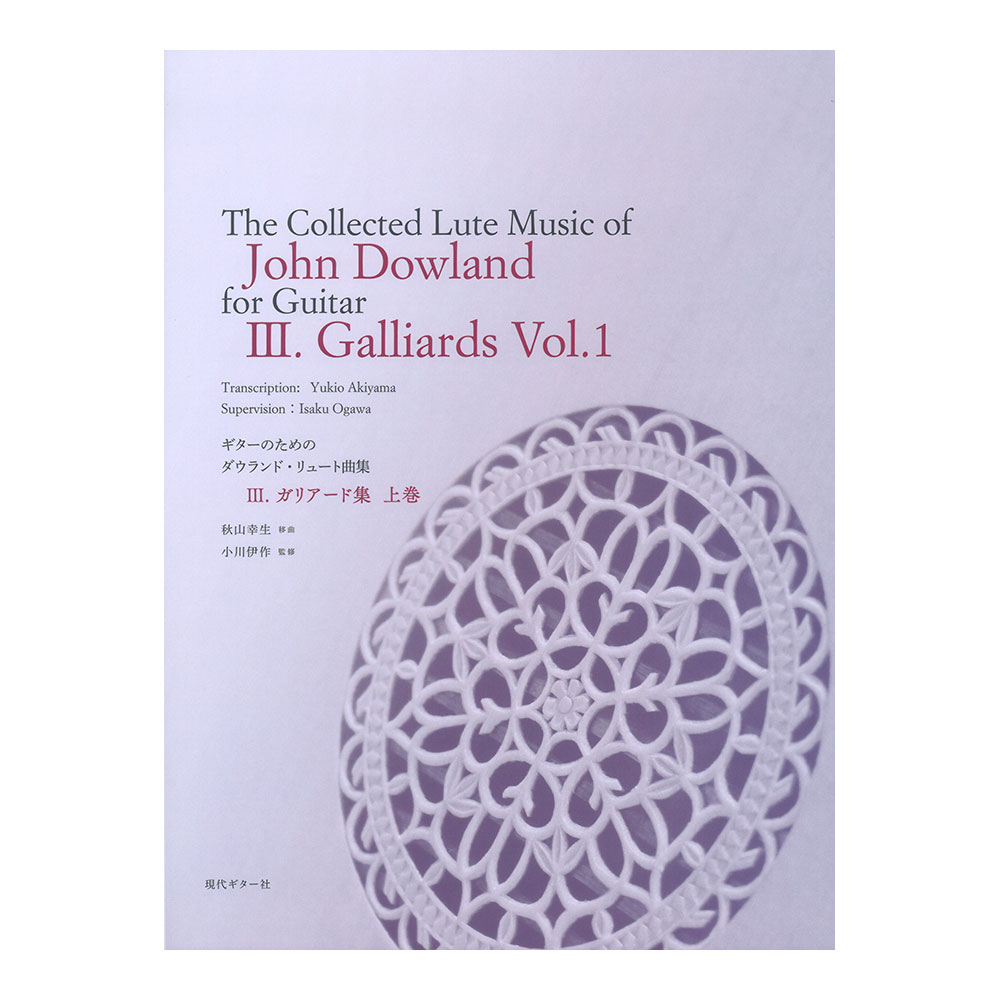 ギターのための ジョン・ダウランド・リュート曲集3. ガリアード集 上巻 現代ギター社