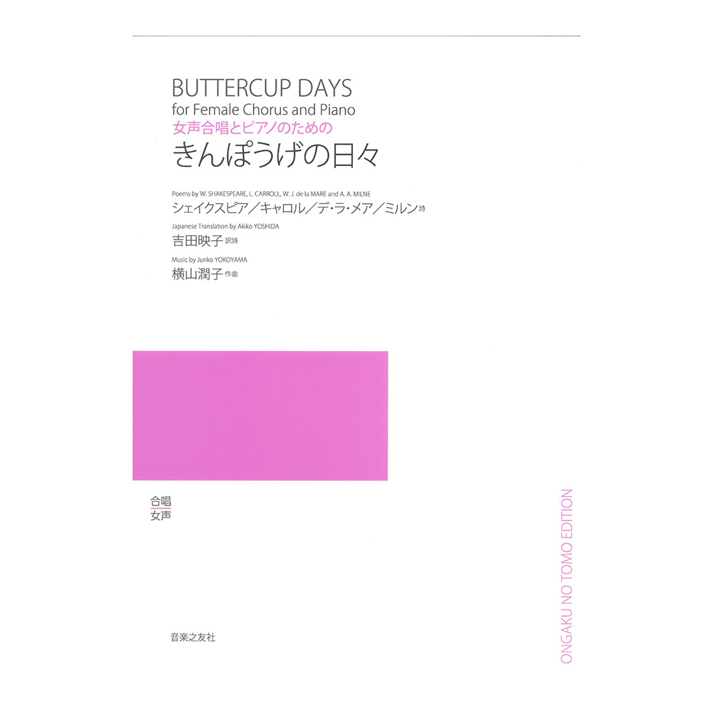 女声合唱とピアノのための きんぽうげの日々 音楽之友社