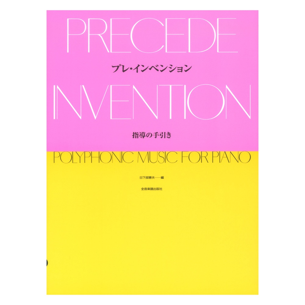 プレ・インベンション 指導の手引き 全音楽譜出版社