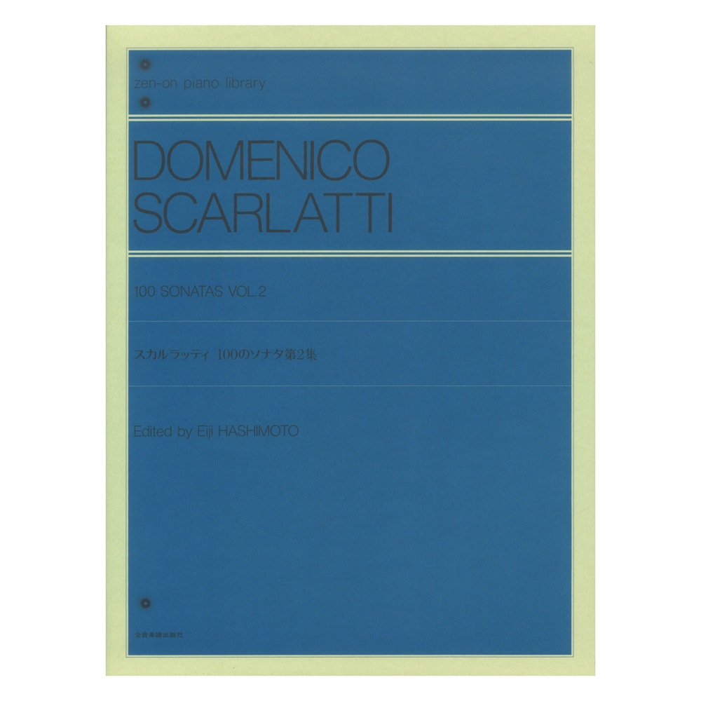 全音ピアノライブラリー スカルラッティ 100のソナタ 第2集 全音楽譜出版社