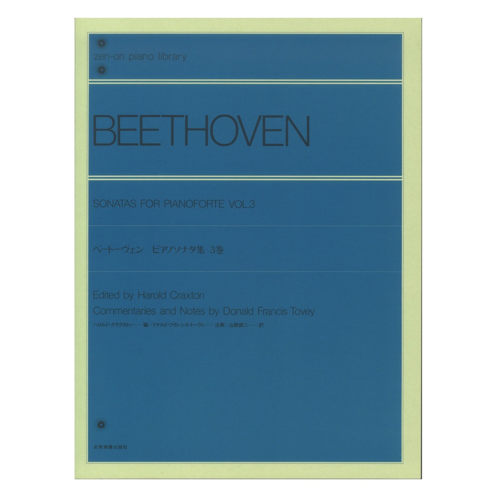 全音ピアノライブラリー ベートーヴェン ピアノソナタ集 3巻 ハロルド・クラクストン編 全音楽譜出版社