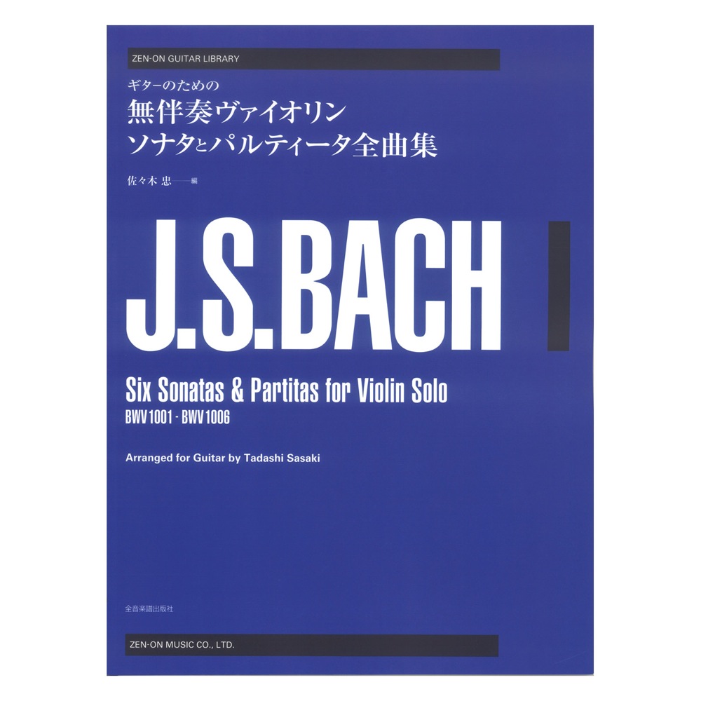 ゼンオンギターライブラリー ギターのための バッハ 無伴奏ヴァイオリンソナタとパルティータ全曲集 全音楽譜出版社
