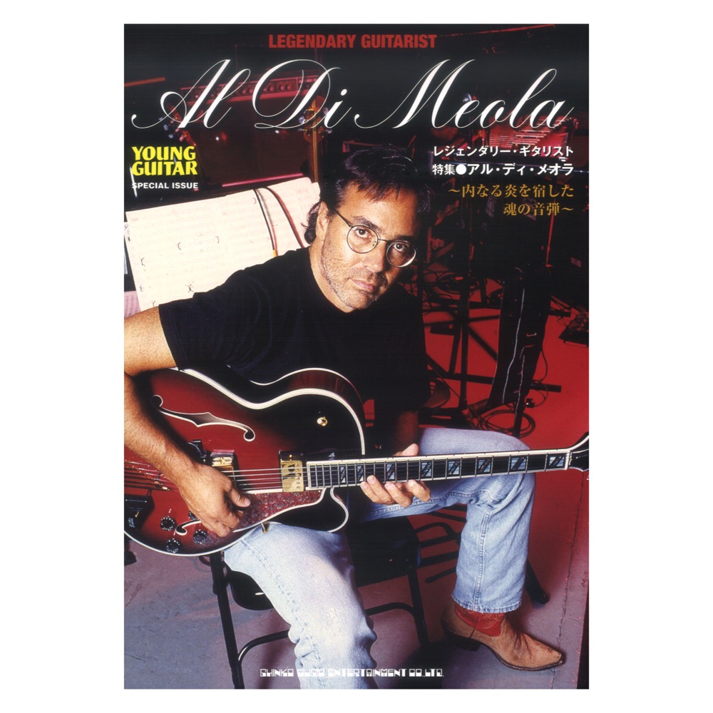 レジェンダリーギタリスト特集 アル・ディ・メオラ 内なる炎を宿した魂の音弾 シンコーミュージック