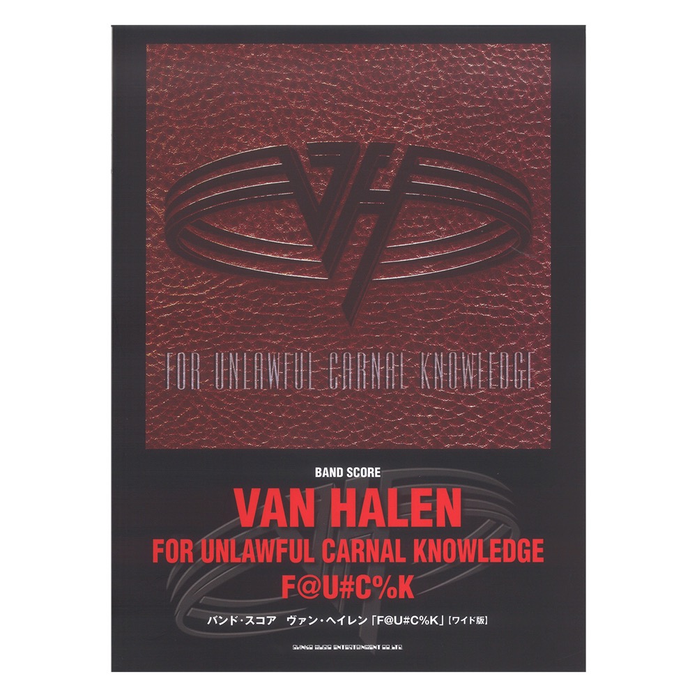 バンドスコア ヴァン・ヘイレン「F@U#C%K」 ワイド版 シンコーミュージック
