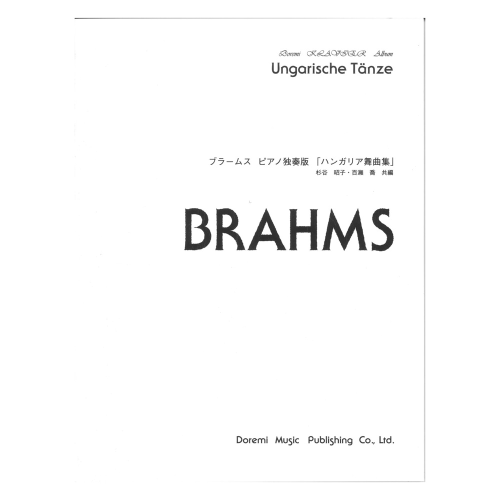 ドレミ クラヴィア アルバム ブラームス ピアノ独奏版 ハンガリア舞曲集 ドレミ楽譜出版社