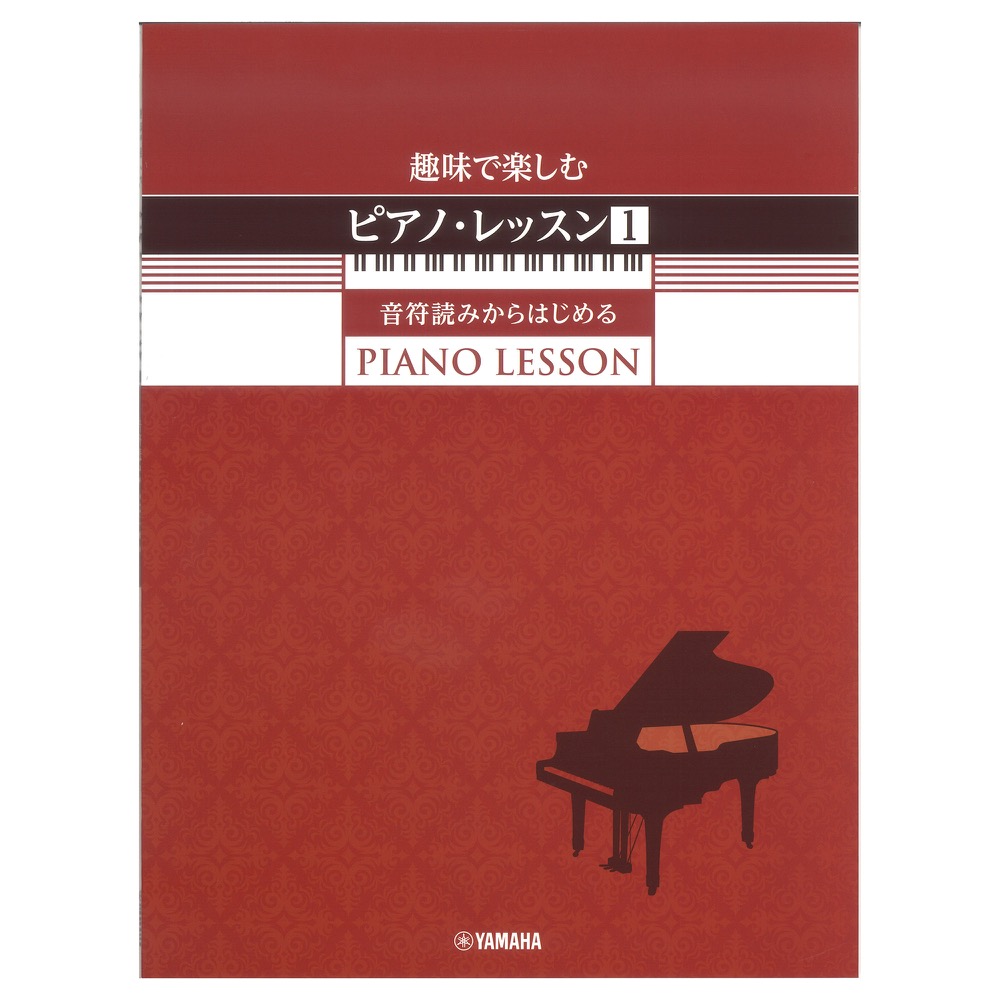 趣味で楽しむピアノレッスン 1 音符読みからはじめる ヤマハミュージックメディア