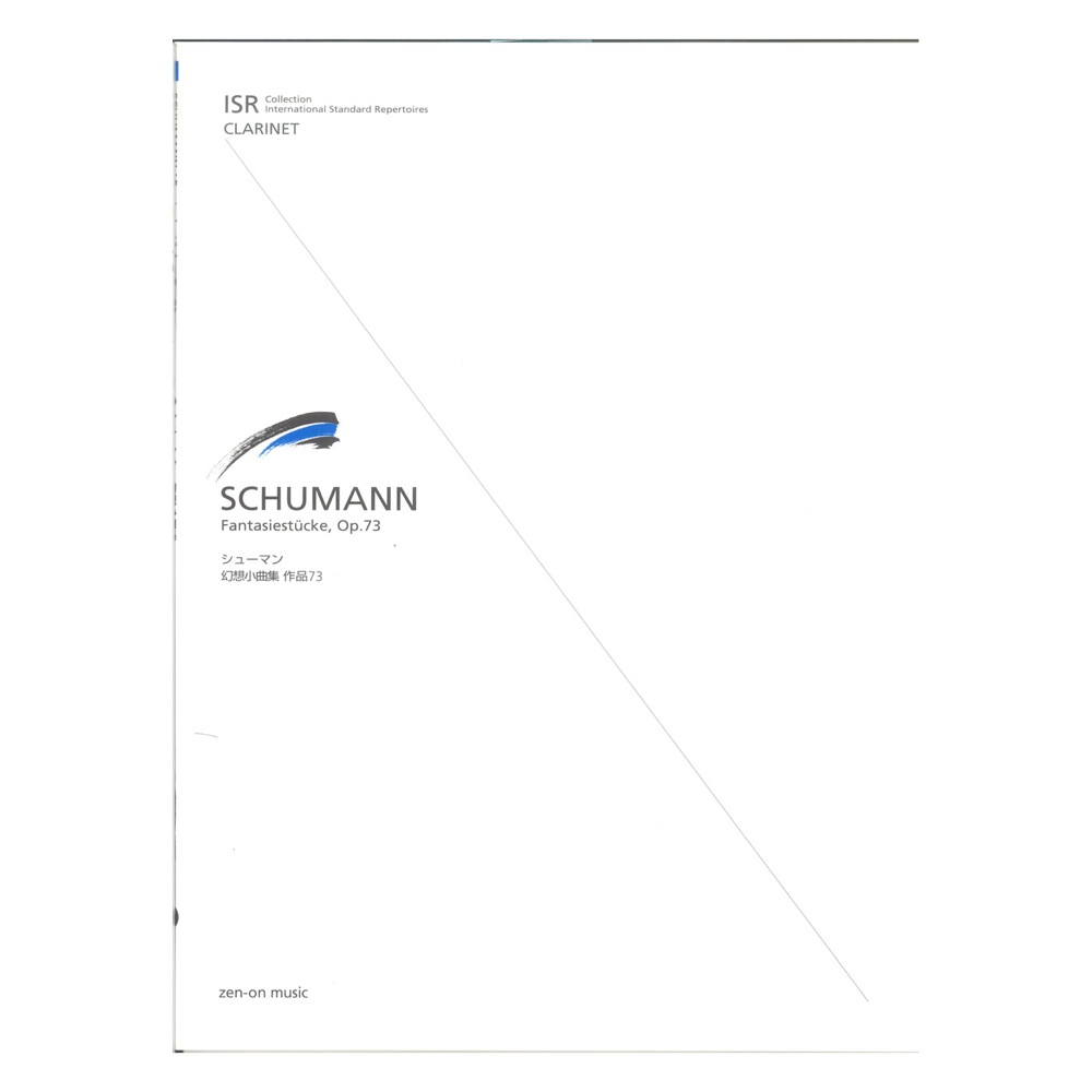 ISR for Clarinet シューマン 幻想小曲集 作品73〔ISR〕 全音楽譜出版社