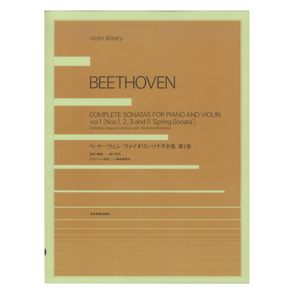 violin library ベートーヴェン ヴァイオリン・ソナタ全集 第1巻 全音楽譜出版社