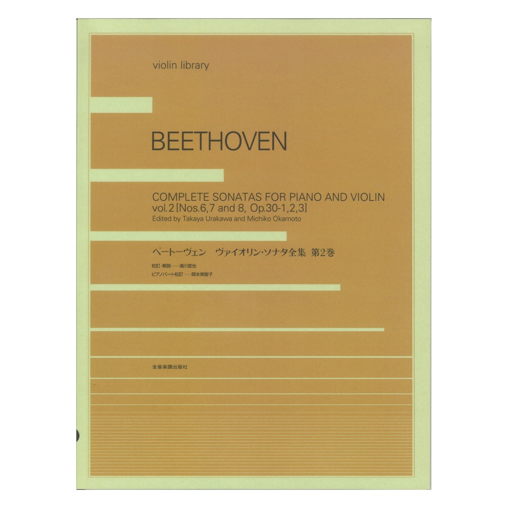violin library ベートーヴェン ヴァイオリン・ソナタ全集 第2巻 全音楽譜出版社