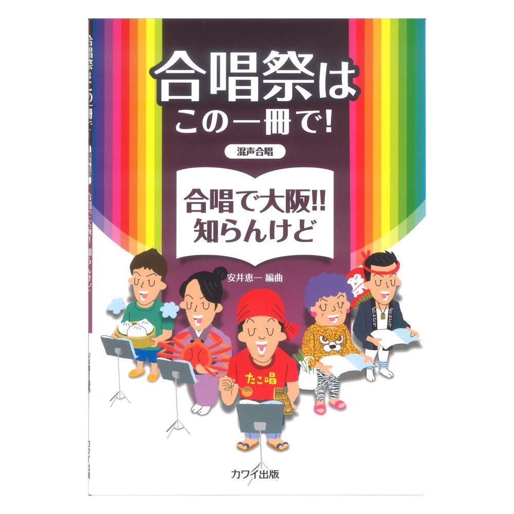 安井恵一 「合唱で大阪‼︎ 知らんけど」合唱祭はこの一冊で！ 混声合唱 カワイ出版