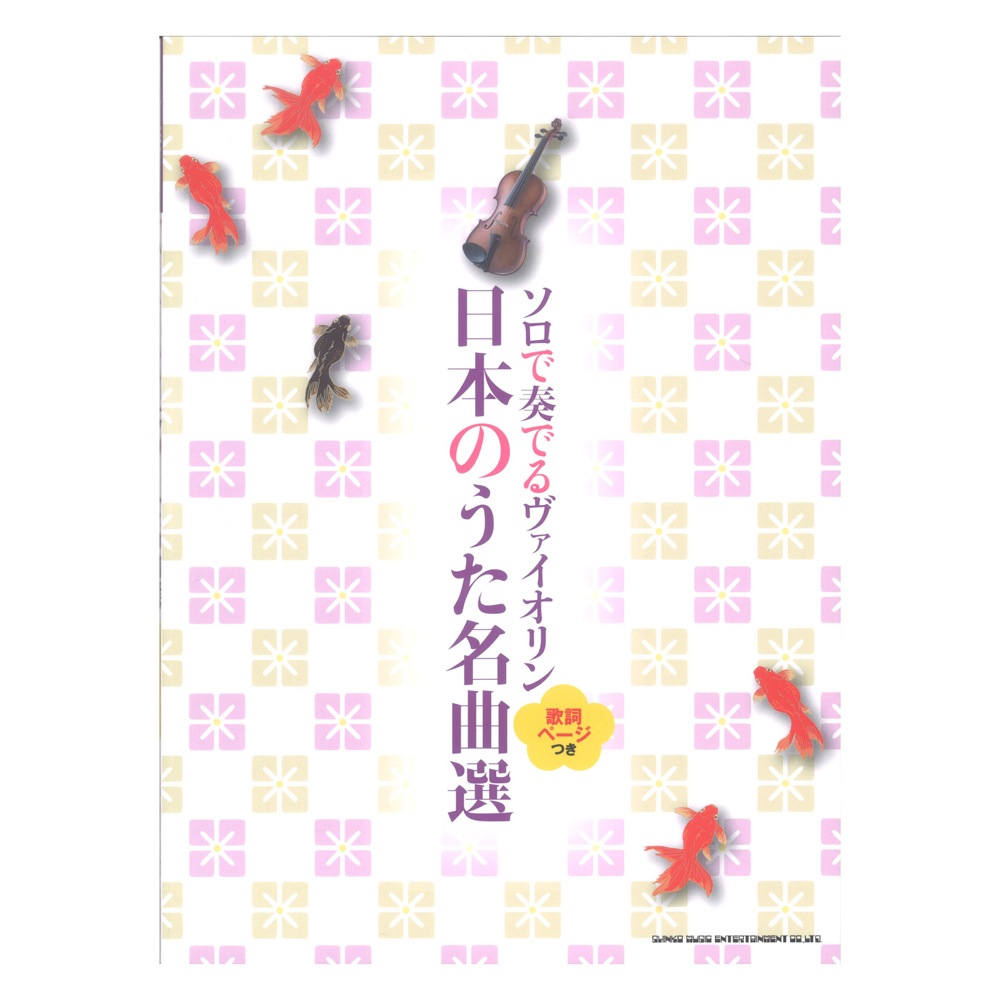 ソロで奏でるヴァイオリン 日本のうた名曲選 歌詞ページつき シンコーミュージック