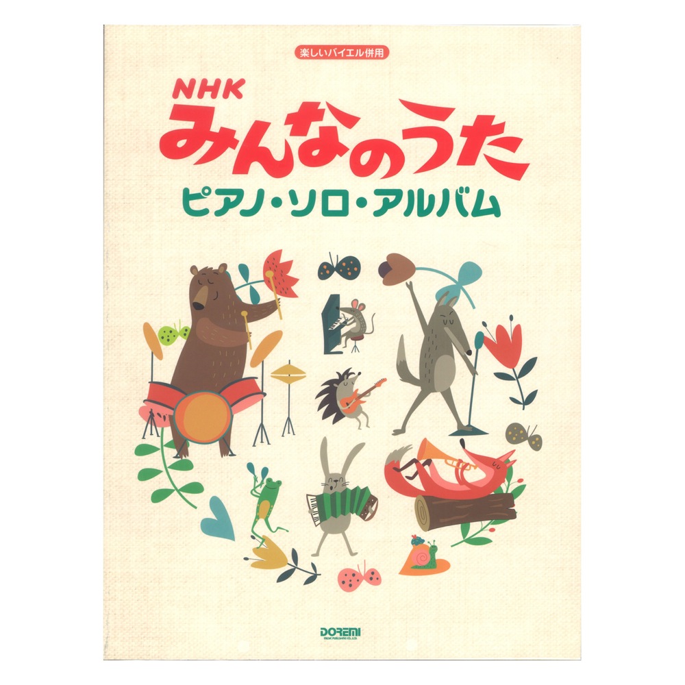 NHKみんなのうた ピアノソロアルバム 楽しいバイエル併用 ドレミ楽譜出版社