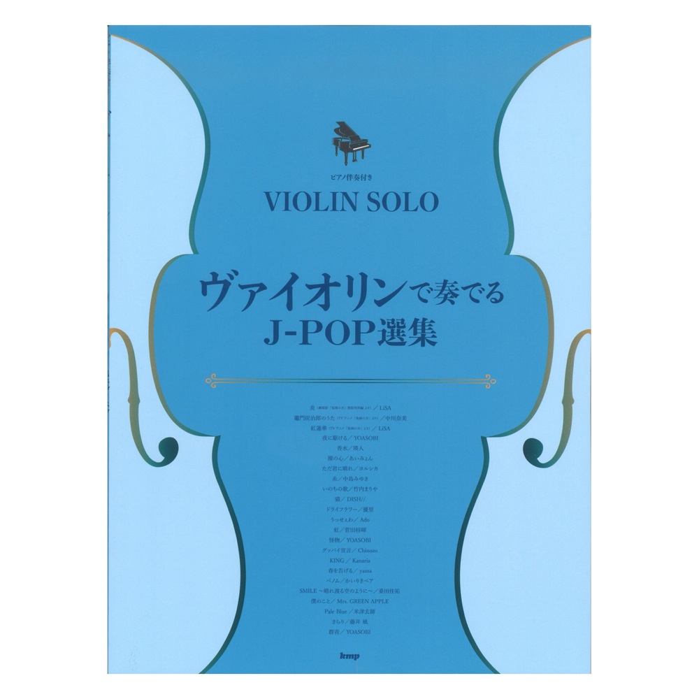 ヴァイオリンで奏でる J-POP選集 ヴァイオリンソロ ピアノ伴奏付き ケイエムピー
