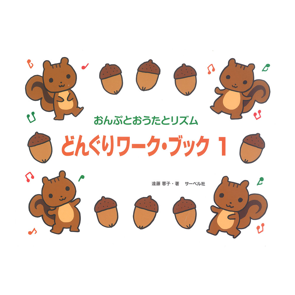 おんぷとおうたとリズム どんぐりワークブック 1 サーベル社