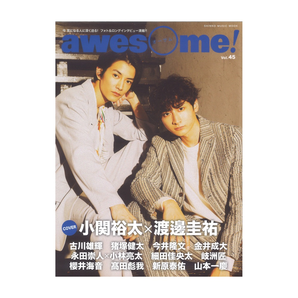 awesome! Vol.45 シンコーミュージック(表紙 小関裕太 渡邊圭祐) | web 