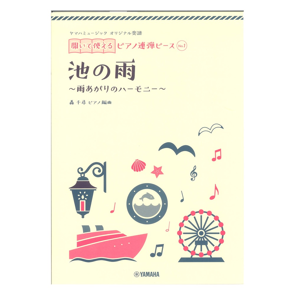 ヤマハミュージック オリジナル楽譜 開いて使えるピアノ連弾ピース No.1 池の雨 ヤマハミュージックメディア