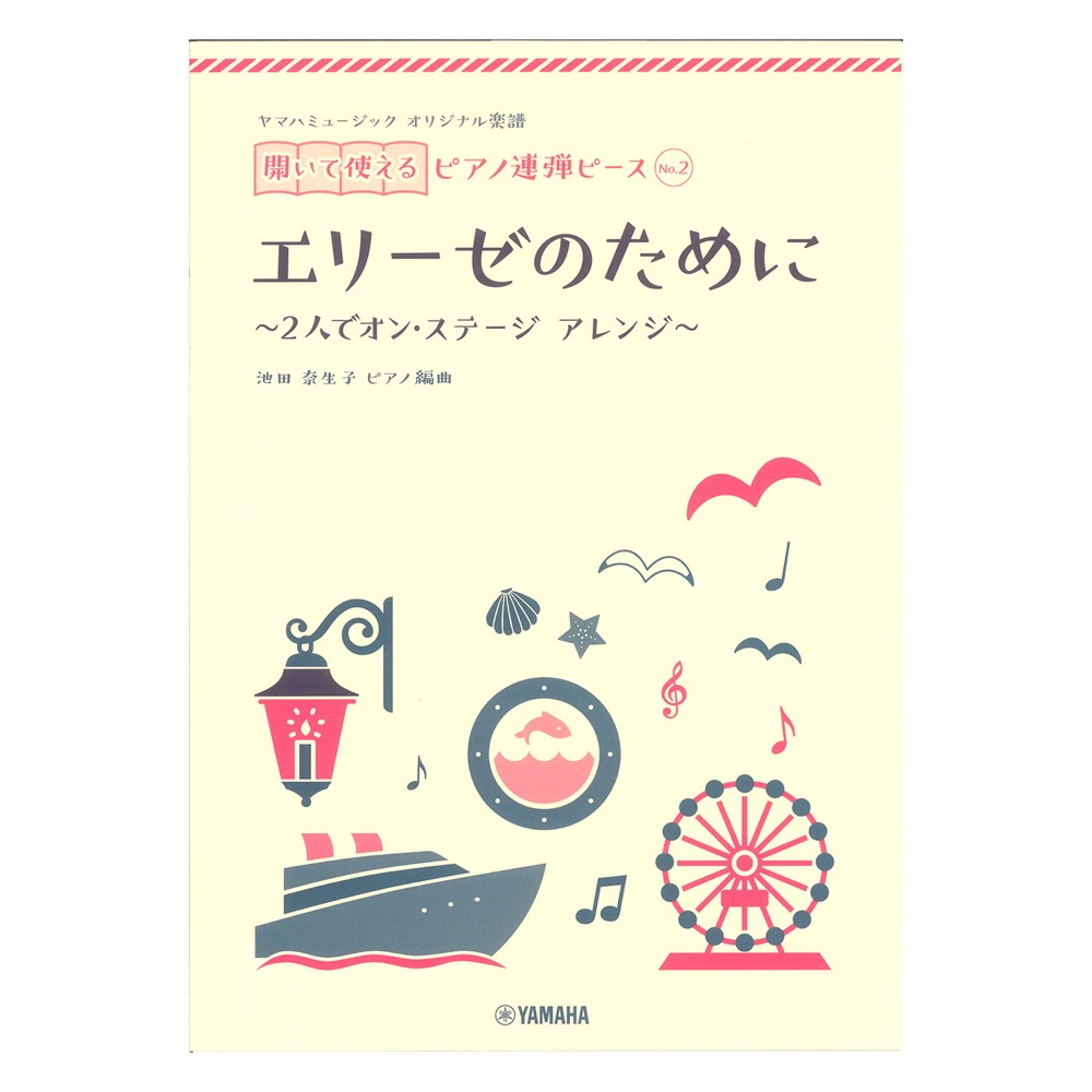 ヤマハミュージック オリジナル楽譜 開いて使えるピアノ連弾ピース No.2 エリーゼのために ヤマハミュージックメディア