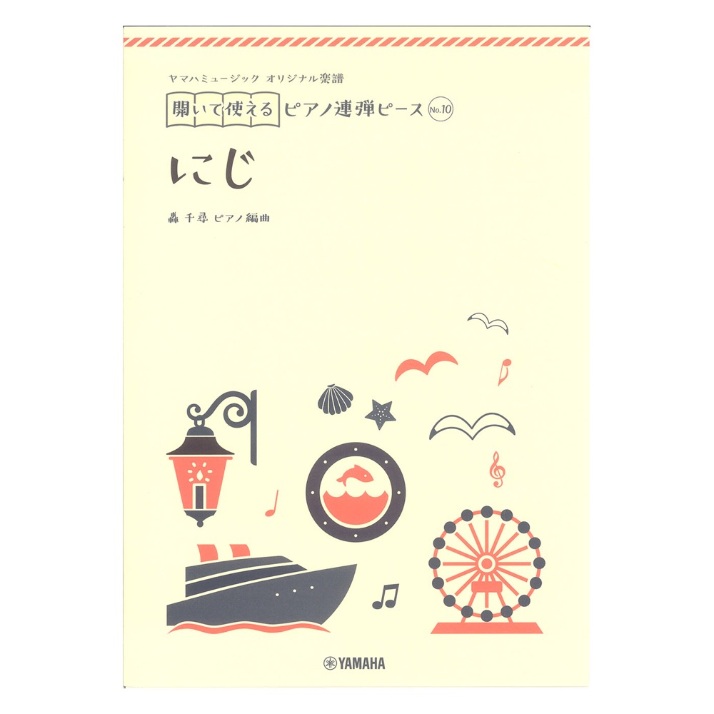 ヤマハミュージック オリジナル楽譜 開いて使えるピアノ連弾ピース No.10 にじ ヤマハミュージックメディア