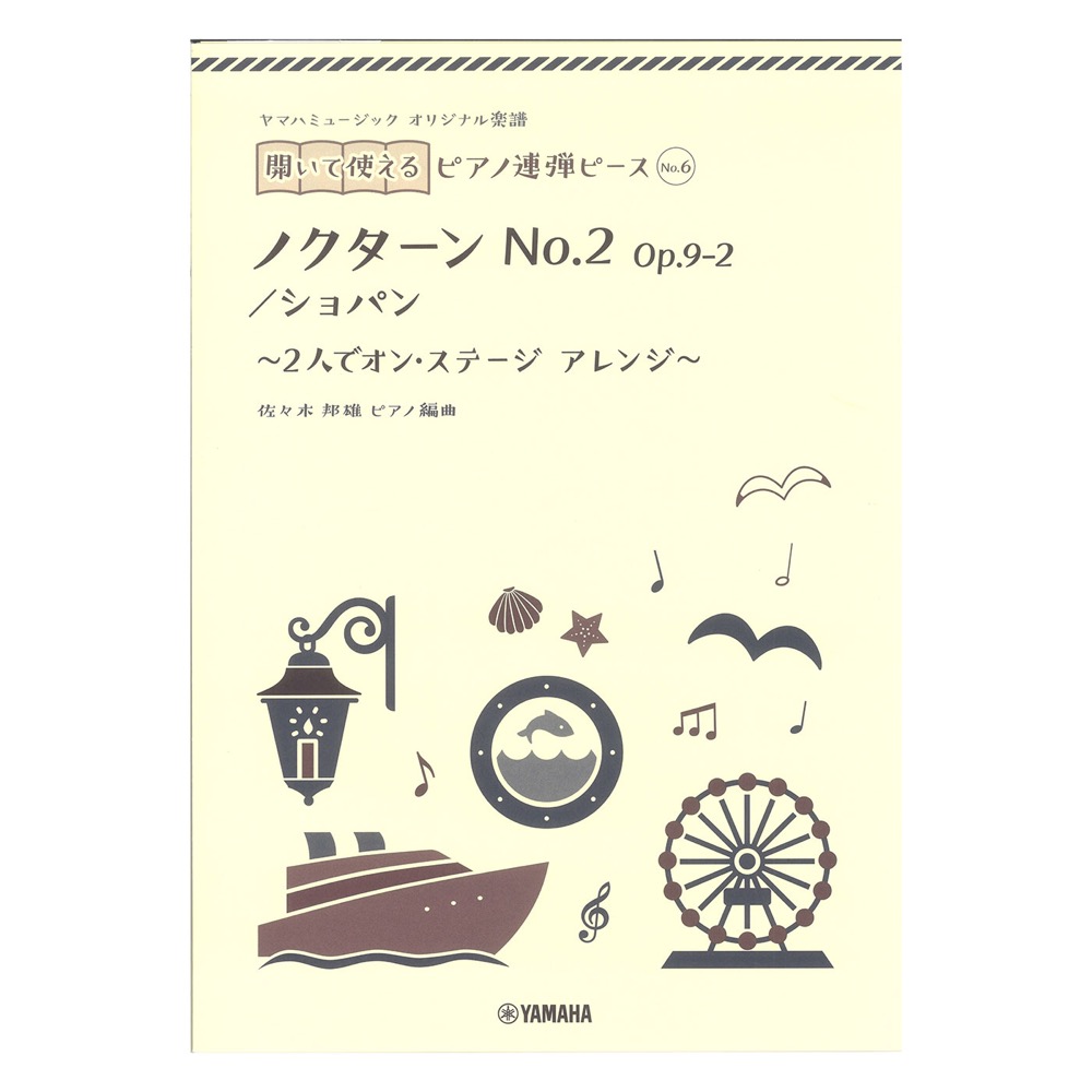 ヤマハミュージック オリジナル楽譜 開いて使えるピアノ連弾ピース No.6 ノクターン No.2 ヤマハミュージックメディア