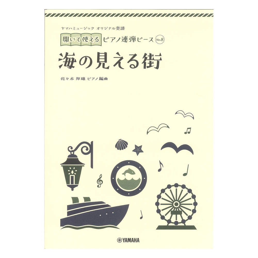 ヤマハミュージック オリジナル楽譜 開いて使えるピアノ連弾ピース No.8 海の見える街 ヤマハミュージックメディア
